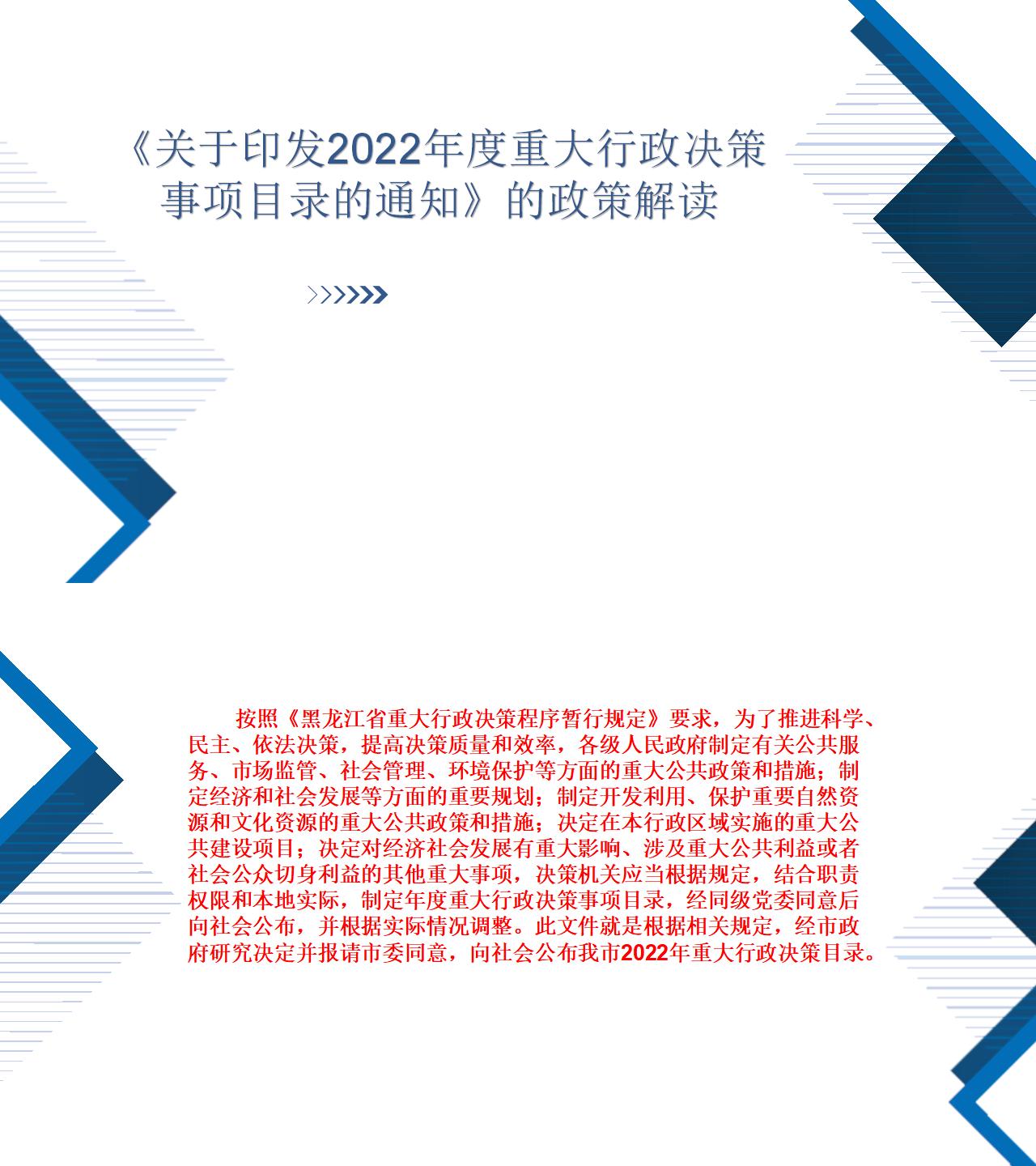 《關(guān)于印發(fā)2022年度重大行政決策事項(xiàng)目錄的通知》的政策解讀_01.jpg